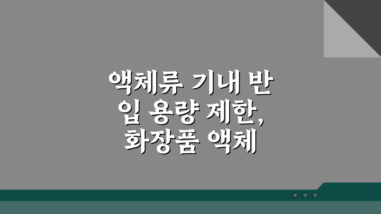 액체류 기내 반입 용량 제한, 화장품 액체 기내 반입 규정 A to Z