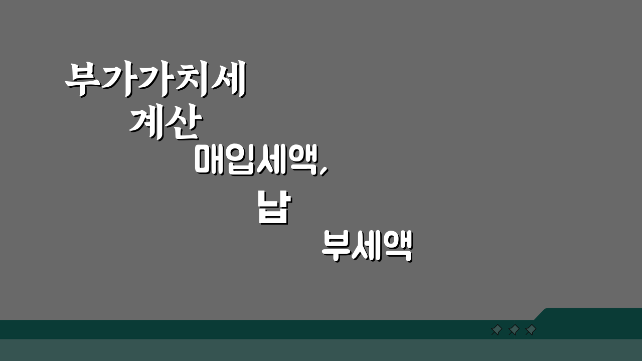 부가가치세 계산 매입세액, 납부세액 5단계로 완벽 정복