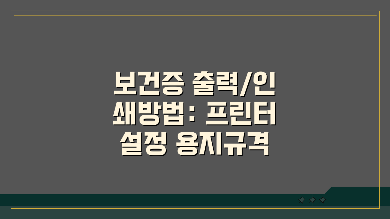 보건증 출력/인쇄방법: 프린터설정 용지규격 컬러 흑백 완벽 정리