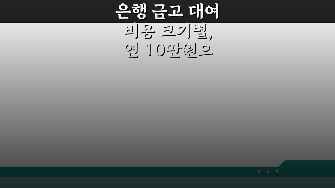 은행 금고 대여 비용 크기별, 연 10만원으로 안전하게!