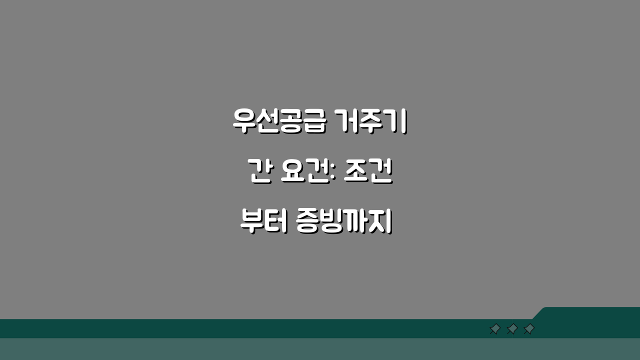우선공급 거주기간 요건: 조건부터 증빙까지 꼼꼼히 파헤치기