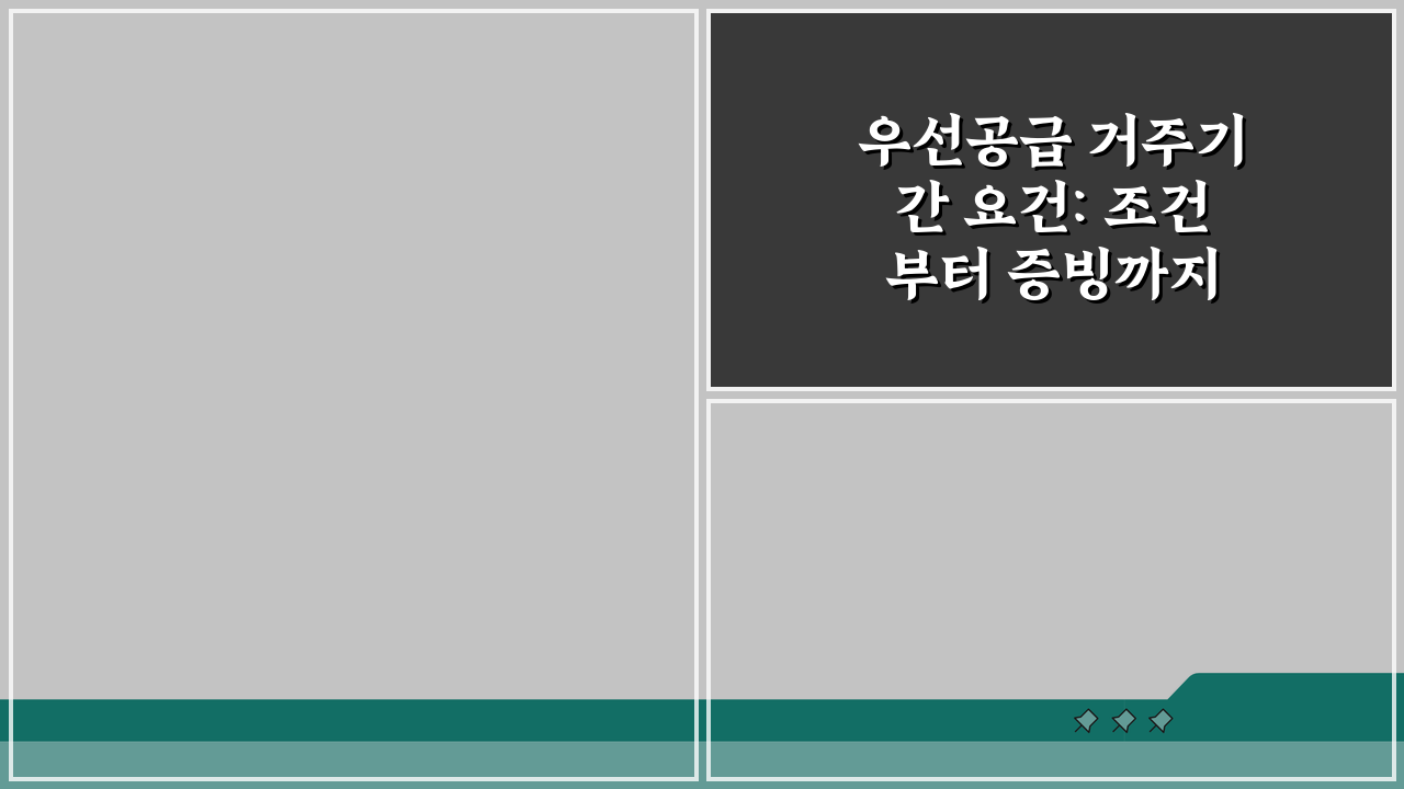 우선공급 거주기간 요건: 조건부터 증빙까지 꼼꼼히 파헤치기