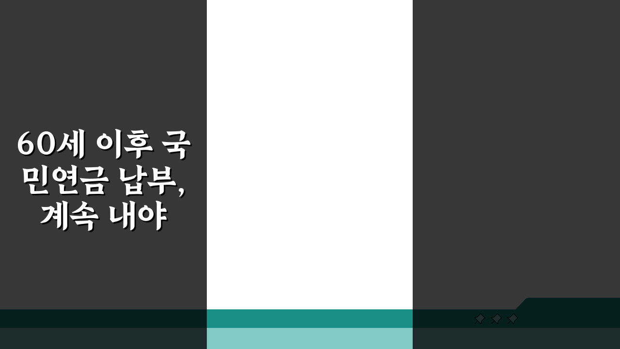 60세 이후 국민연금 납부, 계속 내야 할까 말아야 할까? 5가지 핵심 비교