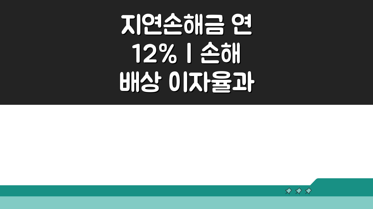 지연손해금 연 12% | 손해배상 이자율과 기산점, 제대로 알아보기