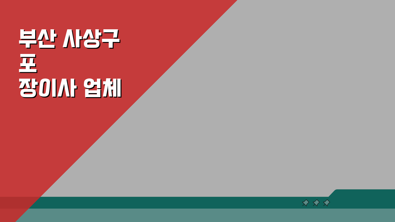 부산 사상구 포장이사 업체 추천 비용 견적비교 가격 총정리 핵심 정보