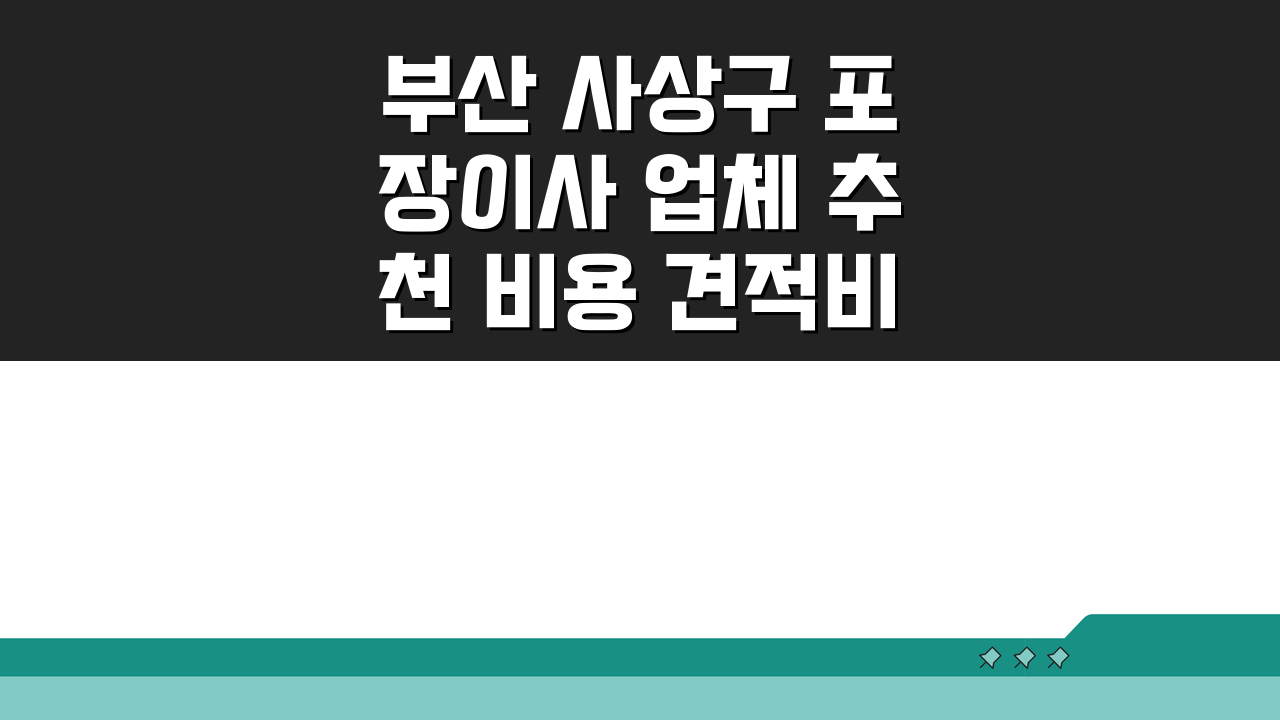 부산 사상구 포장이사 업체 추천 비용 견적비교 가격 총정리 핵심 정보