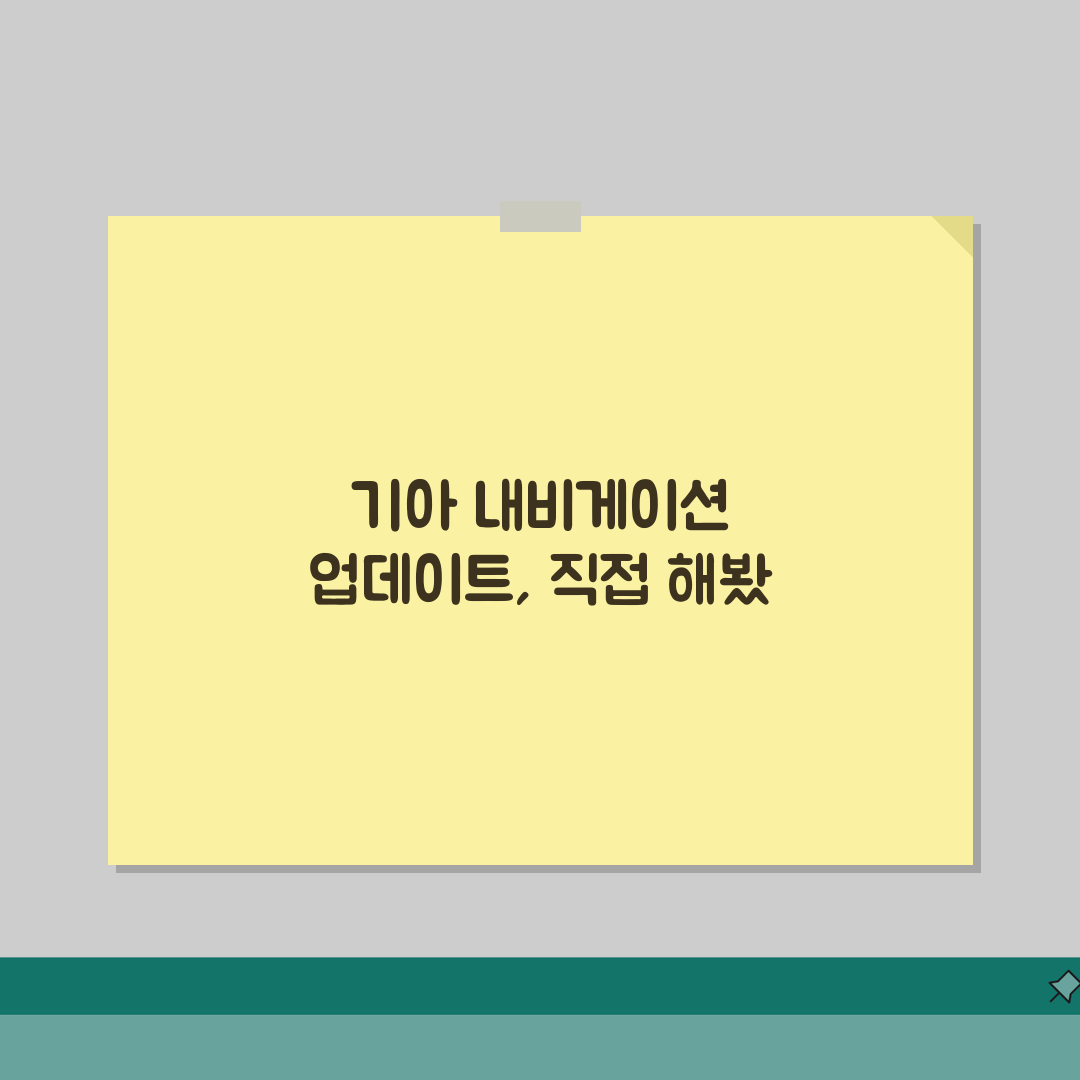 기아차 UVO 내비 업데이트 서비스 | 기아자동차 내비게이션 업데이트 공식홈페이지, 꿀팁