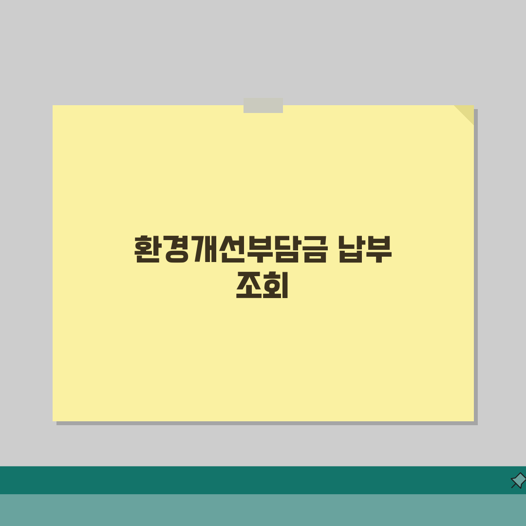환경개선부담금 납부조회 확인 방법 | 환경개선부담금 납부 완벽 조회법, 꿀팁 알려드려요!