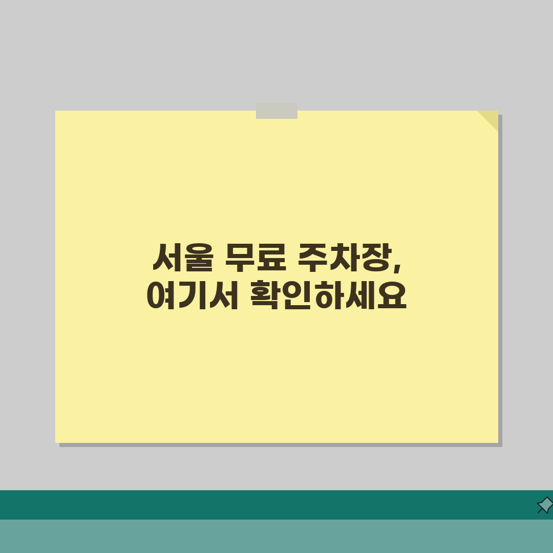 서울 무료주차장 총정리 | 서울시내 공영주차장과 무료 주차 가능한 장소 모음 꿀팁 공유해요