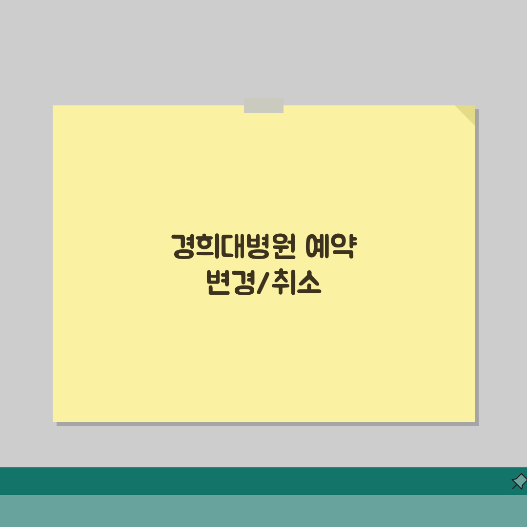 경희대병원 예약변경 번호 | 예약취소 직통 꿀팁 공유해요!