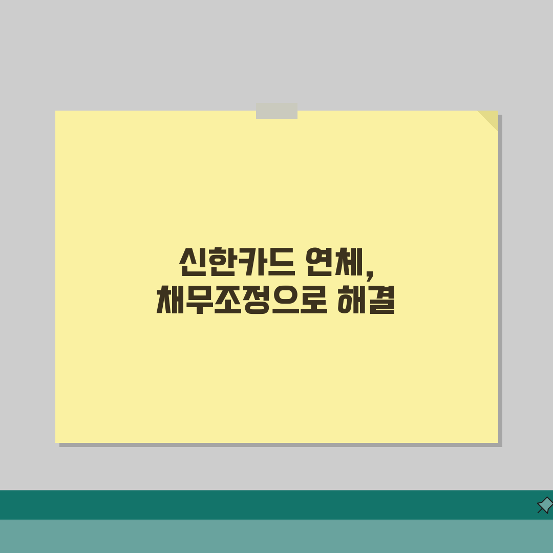 신한카드 장기연체 해결방법 완벽가이드 | 채무조정, 개인회생 절차 | 연체금 분할납부 상담