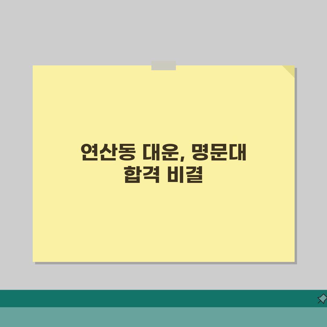 대운학원 연산동 입시실적 | 주요대학 합격자 성적분석 꿀팁 공유해요!
