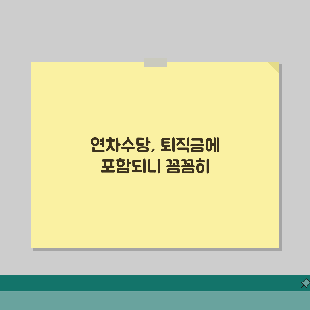 퇴직금계산시 연차수당 포함 | 퇴직금 산정에 연차수당 합산 여부, 꿀팁 공유해요!