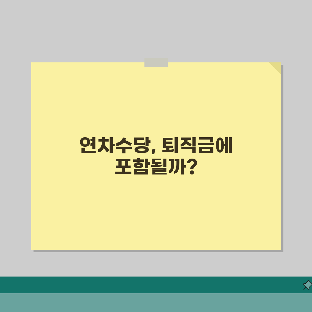 퇴직금계산시 연차수당 포함 | 퇴직금 산정에 연차수당 합산 여부, 꿀팁 공유해요!
