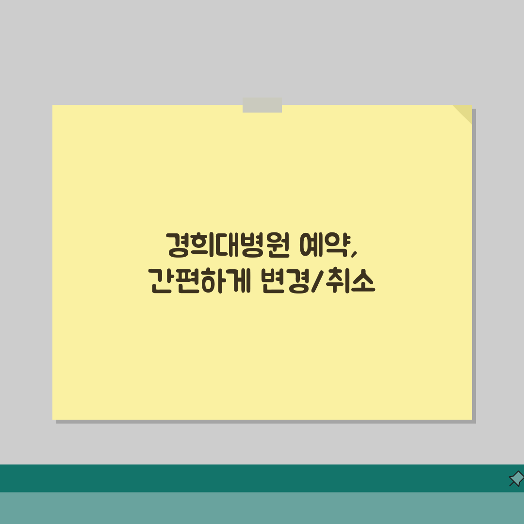 경희대병원 예약변경 번호 | 예약취소 직통 꿀팁 공유해요!