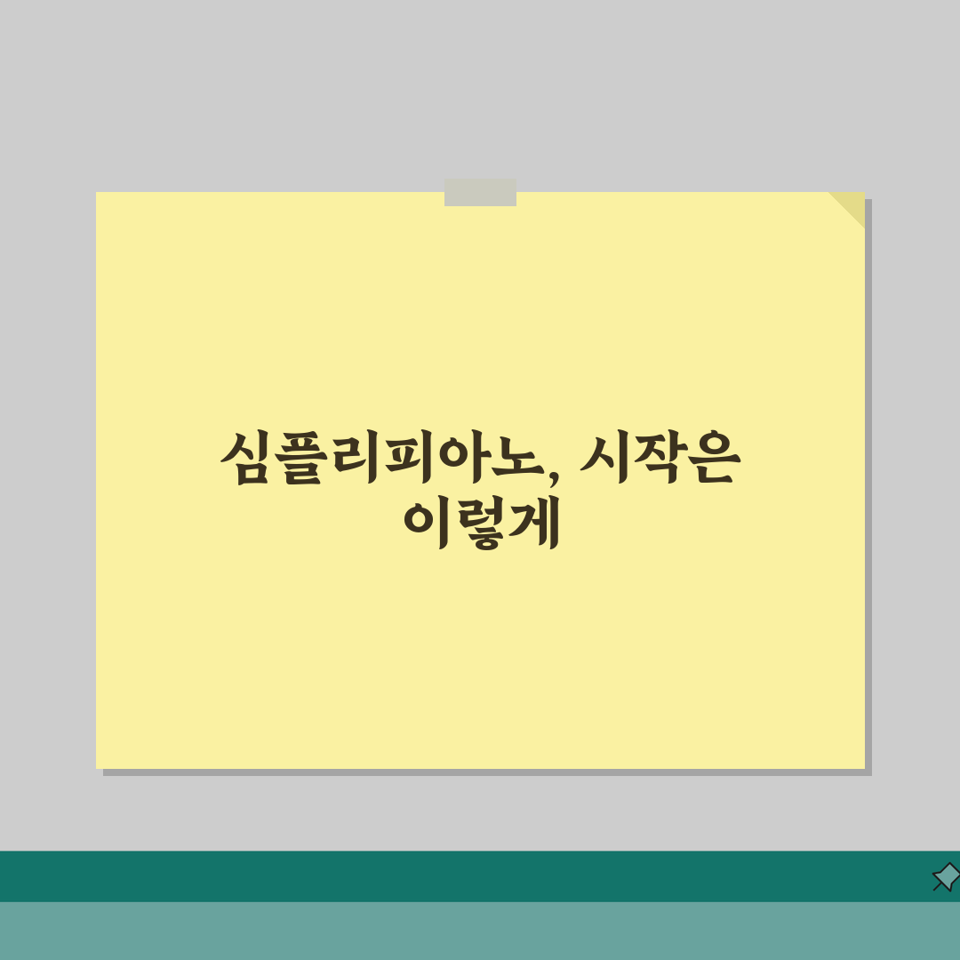 피아노 앱 추천 심플리피아노 플로우키, 피아노 연습 학습 앱 기능 비교 꿀팁 공유해요!