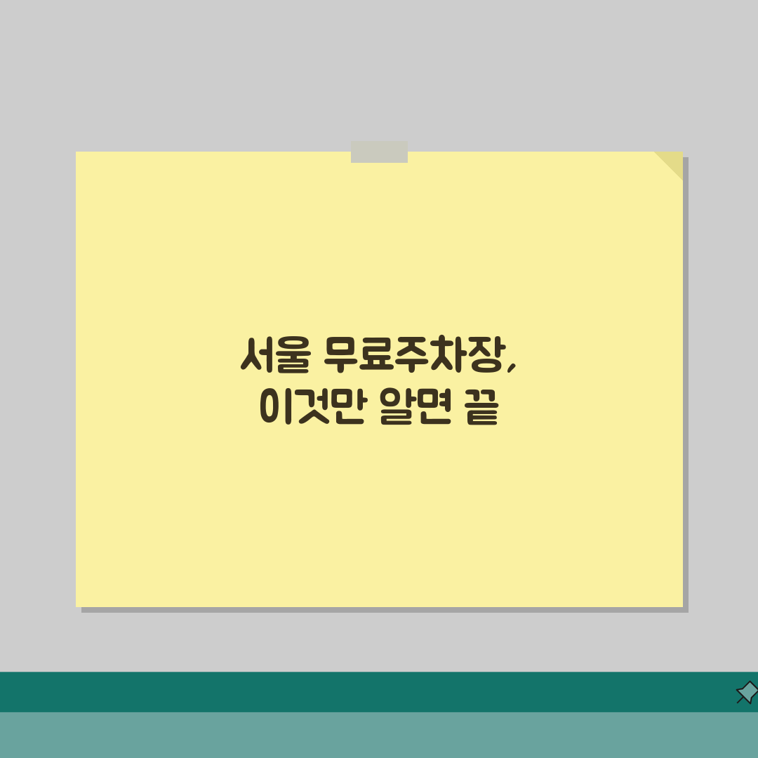 서울 무료주차장 총정리 | 서울시내 공영주차장과 무료 주차 가능한 장소 모음 꿀팁 공유해요