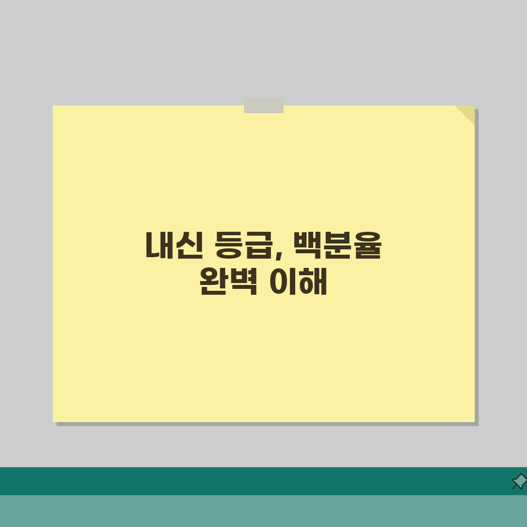 고등학교 내신등급비율 환산표 | 석차백분율과 등급 체계 이해하기 꿀팁 공유해요