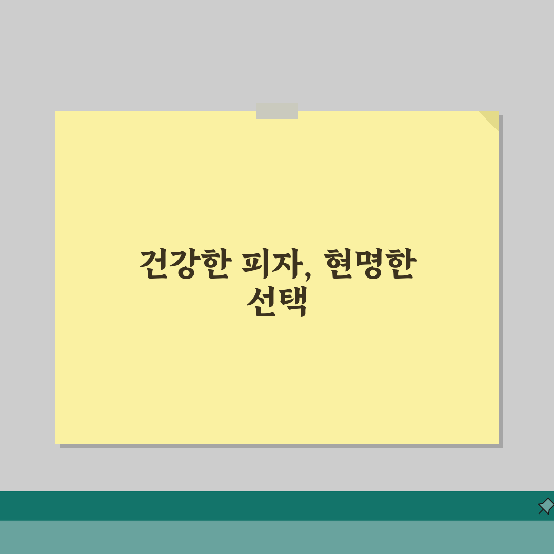 피자 브랜드별 칼로리 나트륨 함량표와 건강한 피자 선택법, 제가 알려드릴게요!