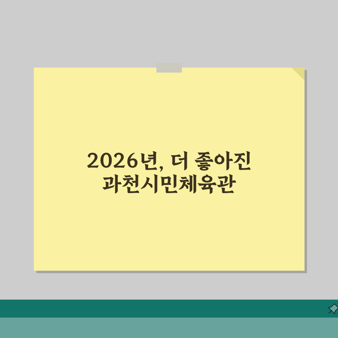과천시민체육관 2026 시설안내 | 실내체육관 공기순환 개선 꿀팁 공유해요!