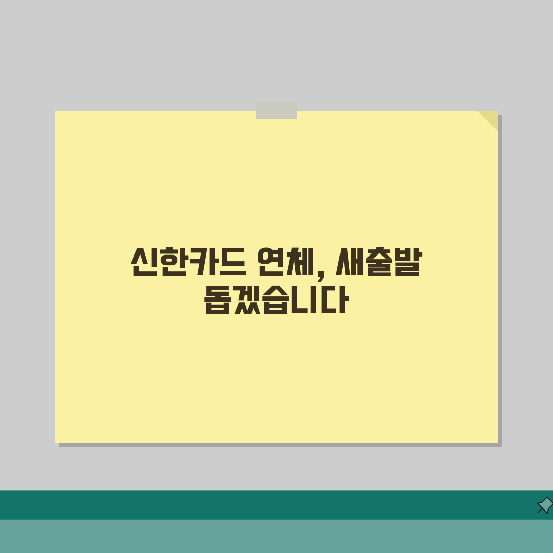 신한카드 장기연체 해결방법 완벽가이드 | 채무조정, 개인회생 절차 | 연체금 분할납부 상담