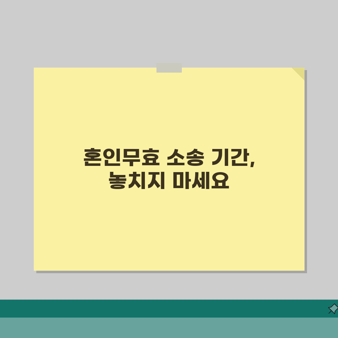 이혼 후 혼인무효 소송 기간 제한 | 혼인무효 확인 소송 제기 기한 꿀팁 알려드려요!