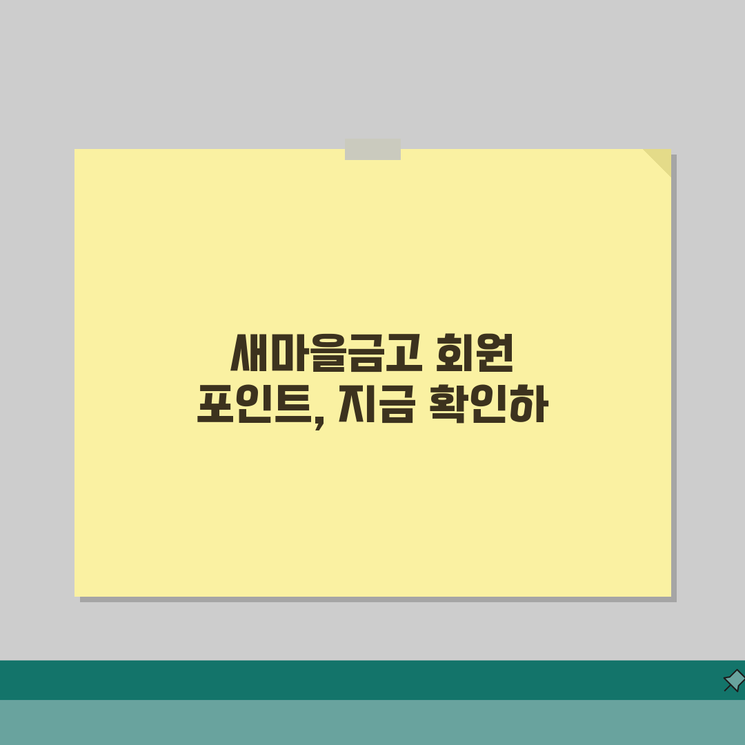 새마을금고 회원 포인트 | 새마을금고 회원 포인트 적립 사용 꿀팁 공유할게요!