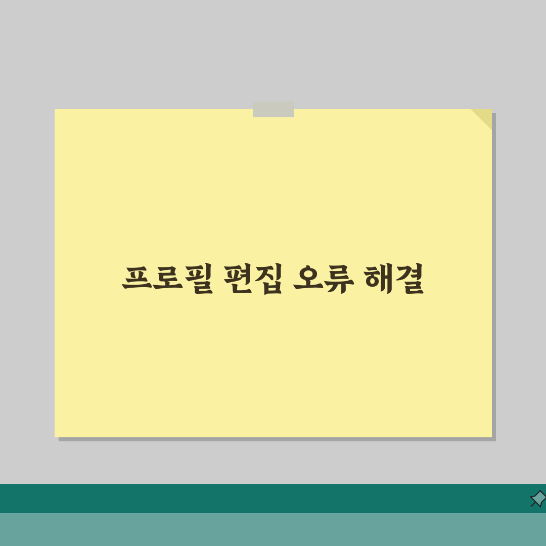 인스타그램 프로필 편집 안될때 해결하기 꿀팁 공유할게요!