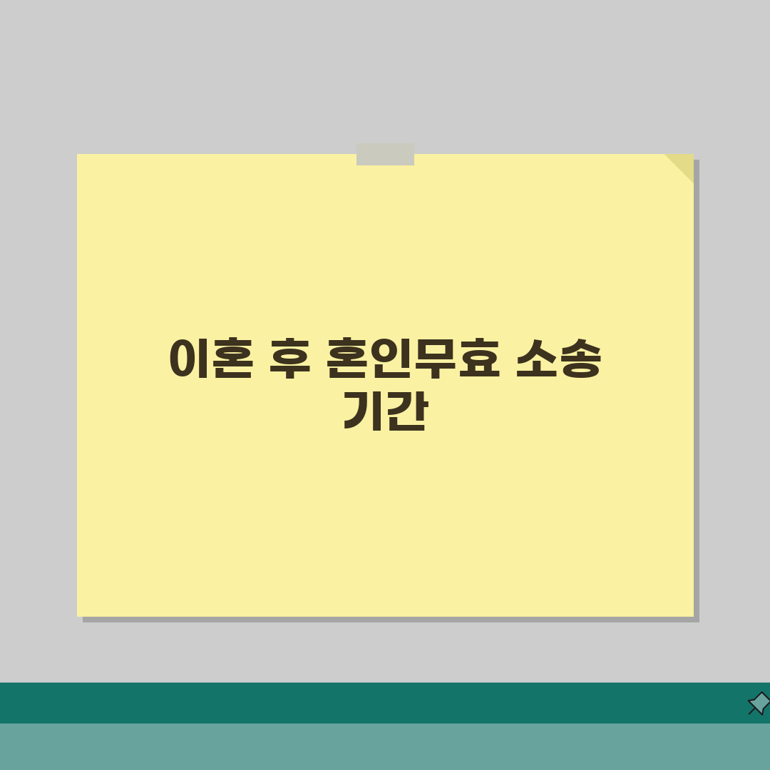 이혼 후 혼인무효 소송 기간 제한 | 혼인무효 확인 소송 제기 기한 꿀팁 알려드려요!