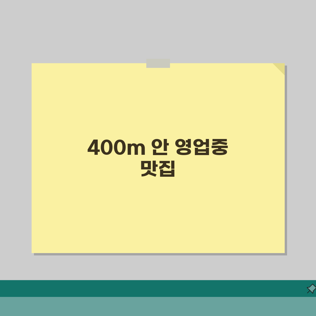 근처 맛집 400m 이내 | 지금 영업중인 근처 맛집 찾기 추천! 꿀팁 공유해요