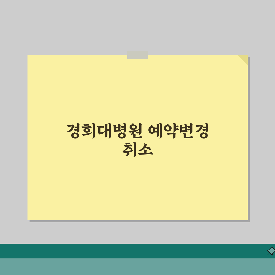 경희대병원 예약변경 번호 | 예약취소 직통 꿀팁 공유해요!