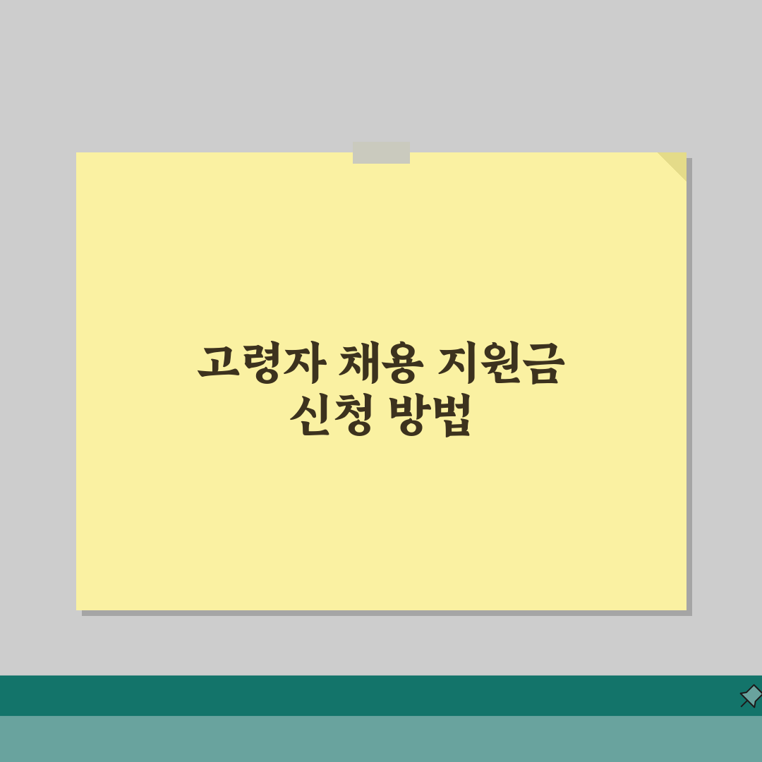 65세 이상 고령자 채용 지원금 | 기업 혜택 및 신청 절차 꿀팁 공유할게요!
