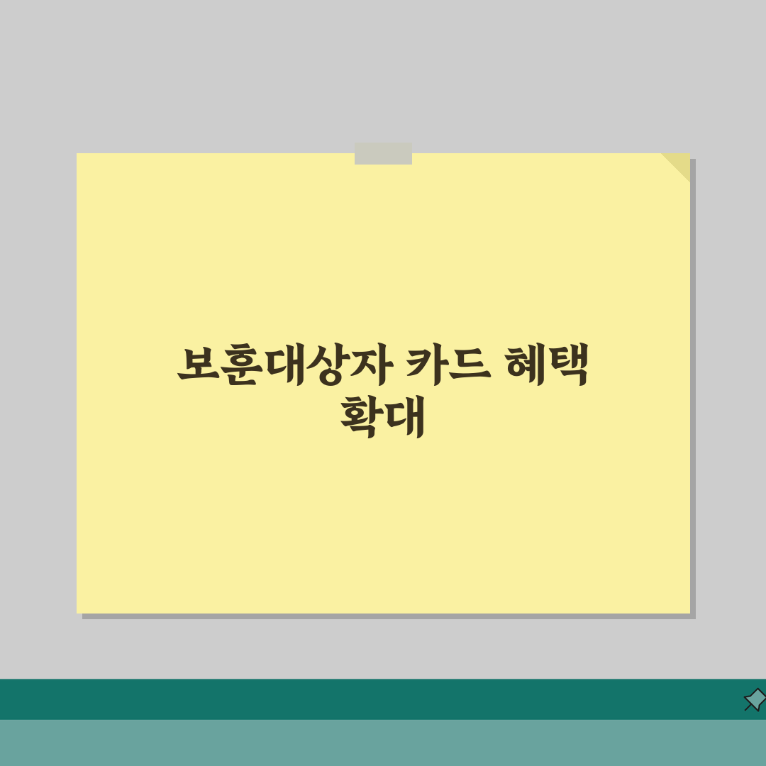 국보대상자 카드 | 보훈가족 의료비 생활비 지원 카드 혜택 추천!