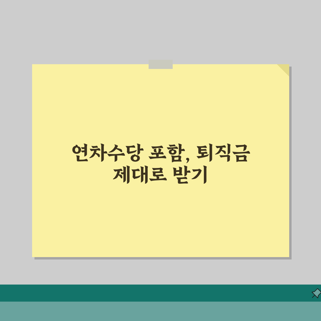 퇴직금계산시 연차수당 포함 | 퇴직금 산정에 연차수당 합산 여부, 꿀팁 공유해요!