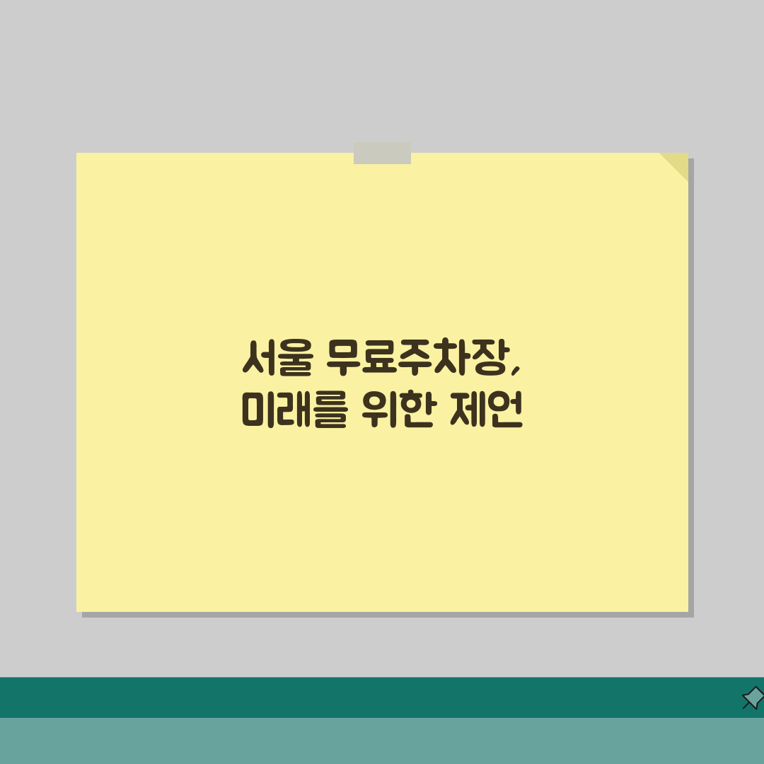 서울 무료주차장 총정리 | 서울시내 공영주차장과 무료 주차 가능한 장소 모음 꿀팁 공유해요