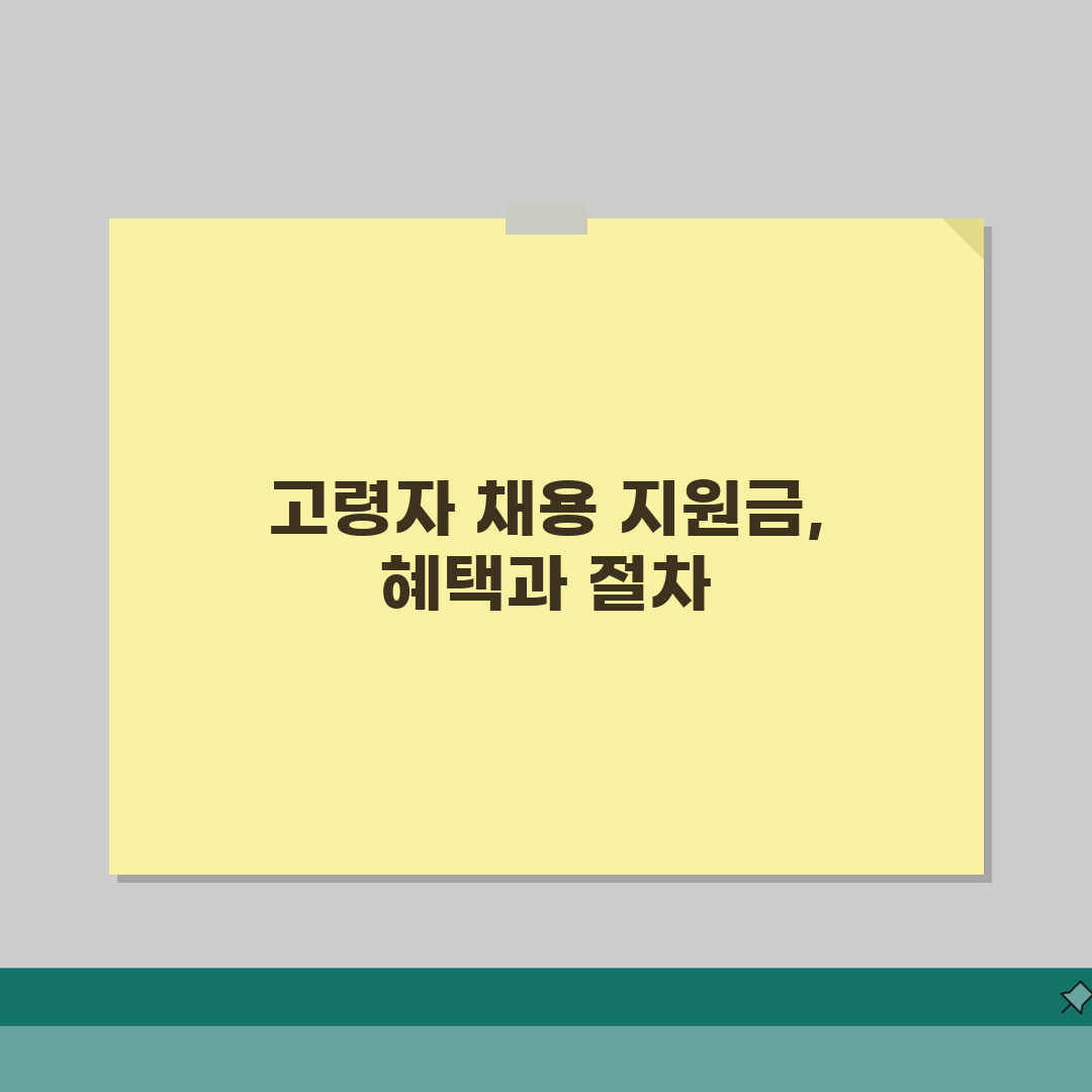 65세 이상 고령자 채용 지원금 | 기업 혜택 및 신청 절차 꿀팁 공유할게요!