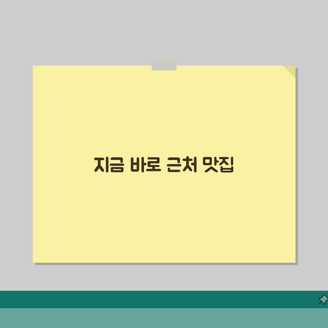 근처 맛집 400m 이내 | 지금 영업중인 근처 맛집 찾기 추천! 꿀팁 공유해요