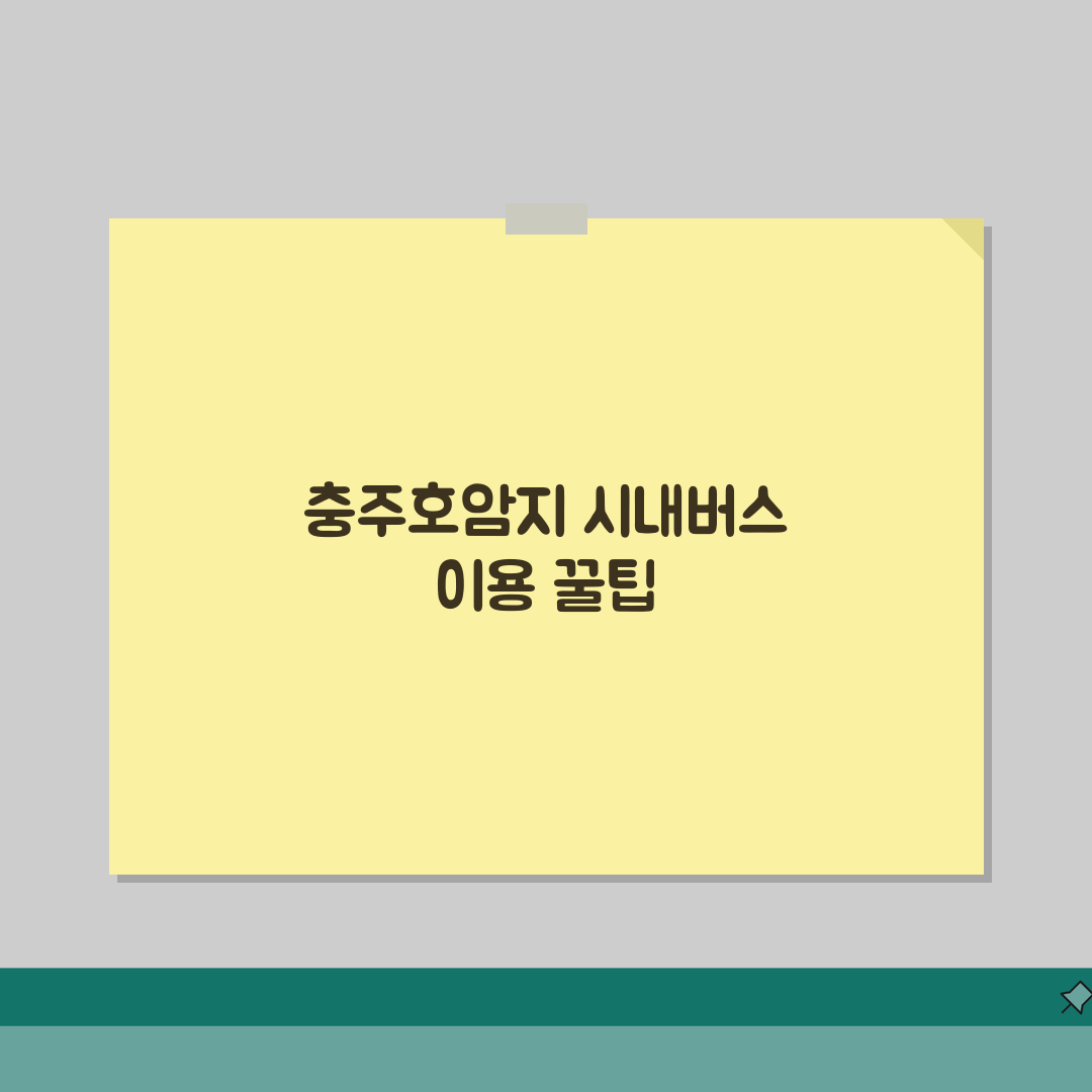 충주호암지생활체육공원 위치안내 | 시내버스 노선정보, 친구에게 공유해 드려요!