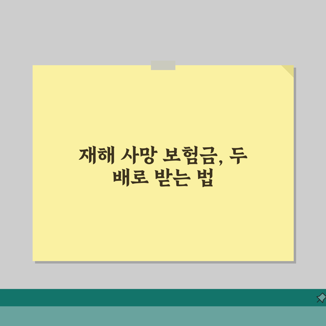 재해 사망 보험금 배액 지급 완벽가이드: 3배, 2배 지급 조건 A to Z