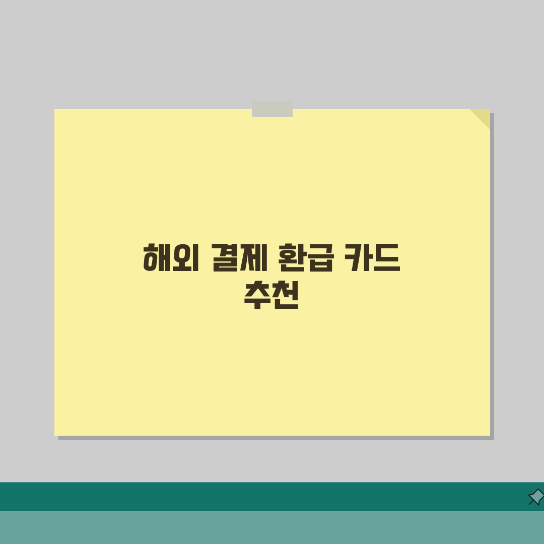 해외 캐시백 카드 추천 | 해외 결제 환급 신용카드 심층분석: 5가지 핵심 혜택