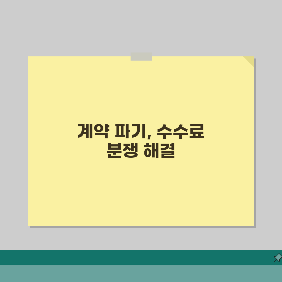 부동산 중개 위약금 | 중개계약 파기시 수수료 분쟁 솔직후기, 직접 해보니 당황했어요