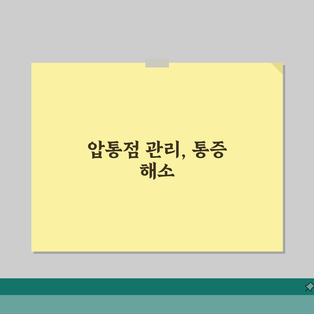 근막동통증후군 증상 치료 | 근막 통증 증후군 압통점 총정리: 7가지 핵심 치료법