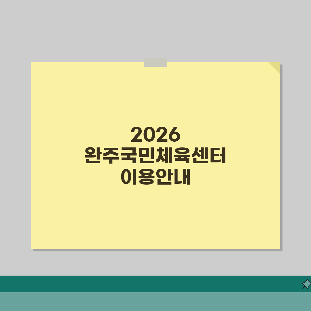 완주국민체육센터 2026 운영안내 | 시설별 이용시간 총정리 A to Z: 7가지 핵심 정