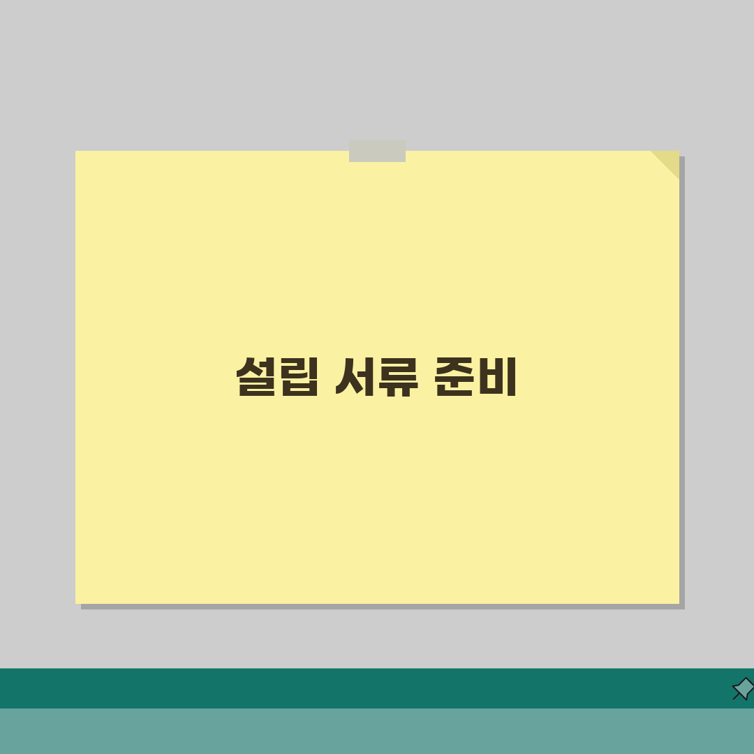고유번호증 발급 서류 준비 | 비영리단체 고유번호증 발급서류 총정리: 7가지 핵심 서류