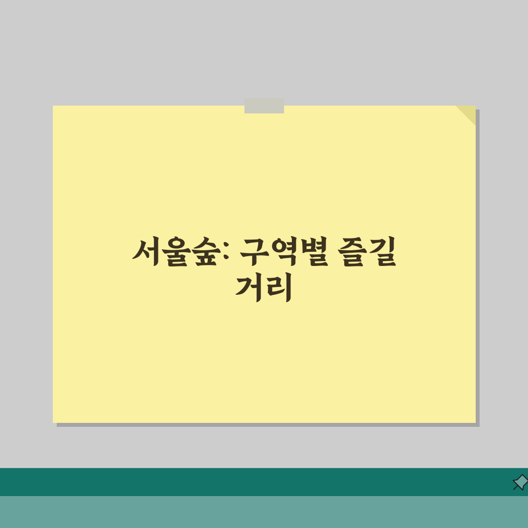 서울숲공원 이용 가이드 | 구역별 특징과 추천 활동 완벽가이드: 5가지 매력 총정리
