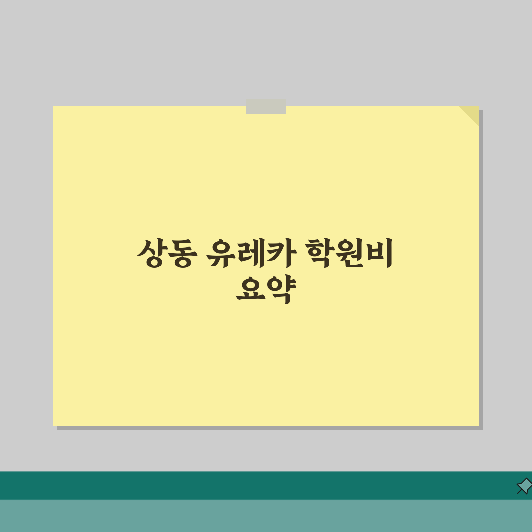 유레카한수위입시학원 상동 학원비 | 중고등 내신 수능반 수강료 완벽가이드: 7단계 총정리