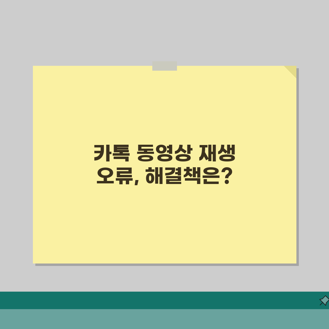 카카오톡 동영상 재생 안될 때 해결하는 팁: 7가지 완벽가이드