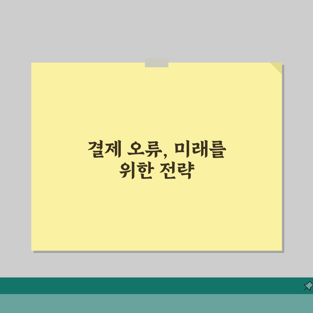 자동납부 실시간인증결과 오류 | 인증 오류 해결 방법 완벽가이드: 7단계 총정리