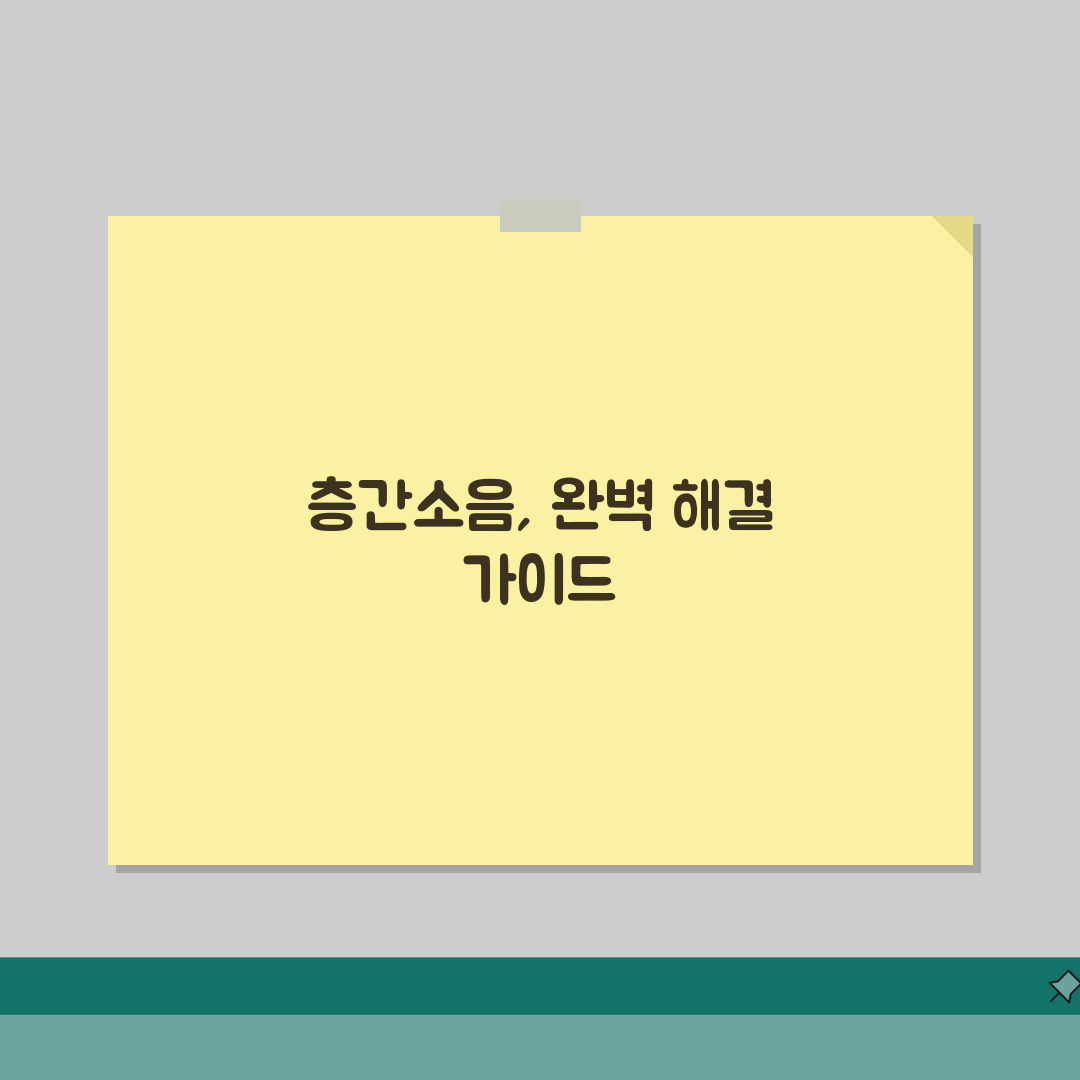 층간소음 해결방법 가이드 2026 | 단계별 대응전략 + 법적해결 절차 완벽가이드: 7단계