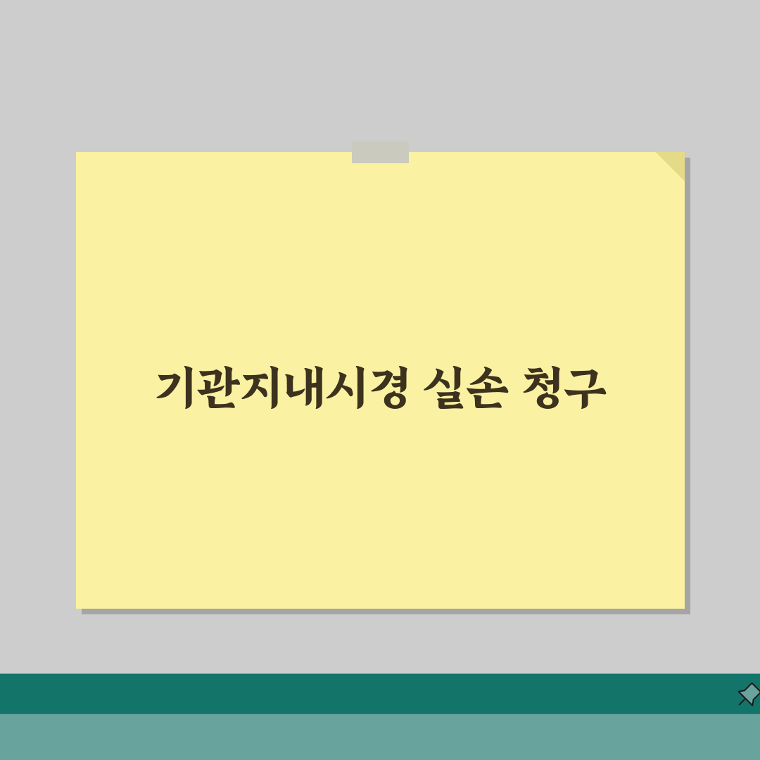 기관지내시경 조직검사 실손 청구 가능 | 기관지경 검사 폐 조직검사 실손 직접 해봤어요